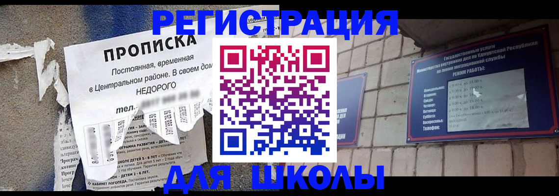 прописка для школы в Мензелинске